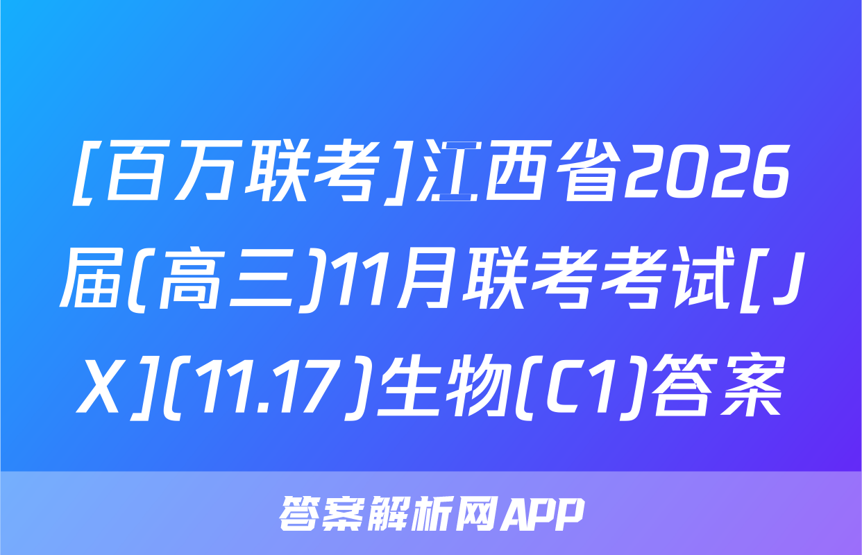 [百万联考]江西省2026届(高三)11月联考考试[JX](11.17)生物(C1)答案