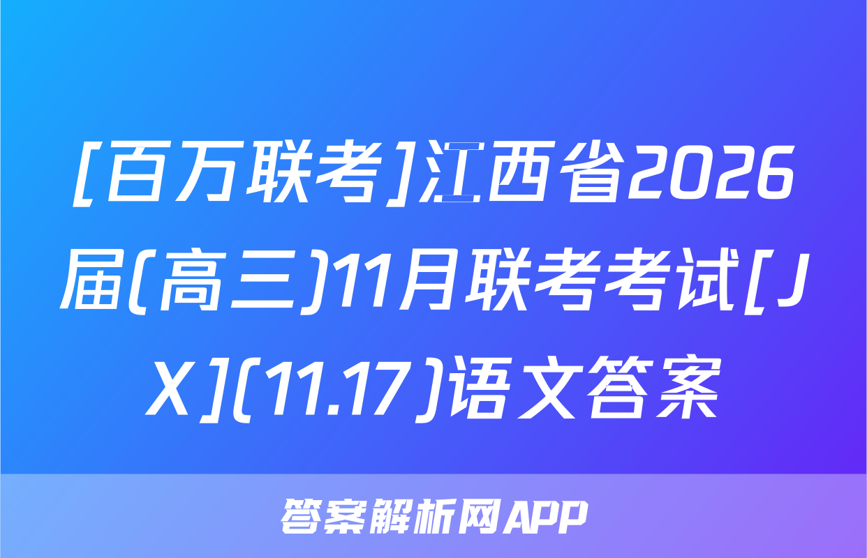 [百万联考]江西省2026届(高三)11月联考考试[JX](11.17)语文答案
