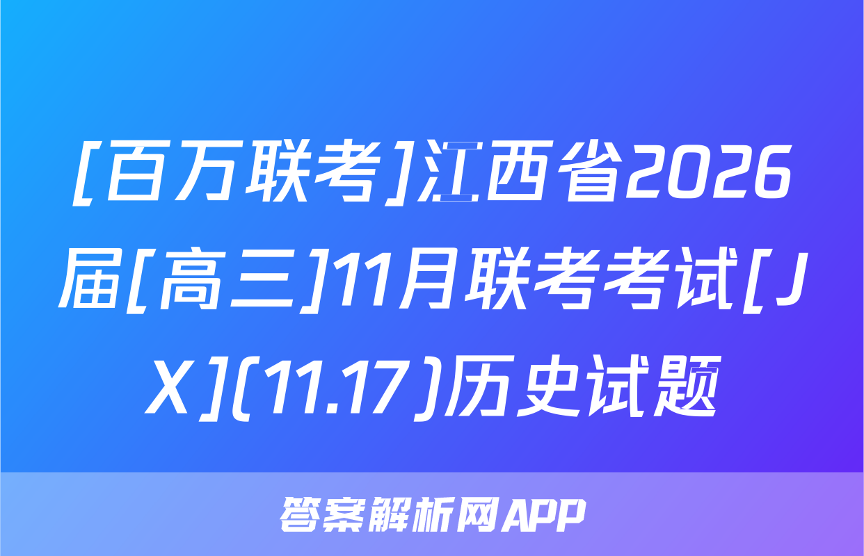 [百万联考]江西省2026届[高三]11月联考考试[JX](11.17)历史试题