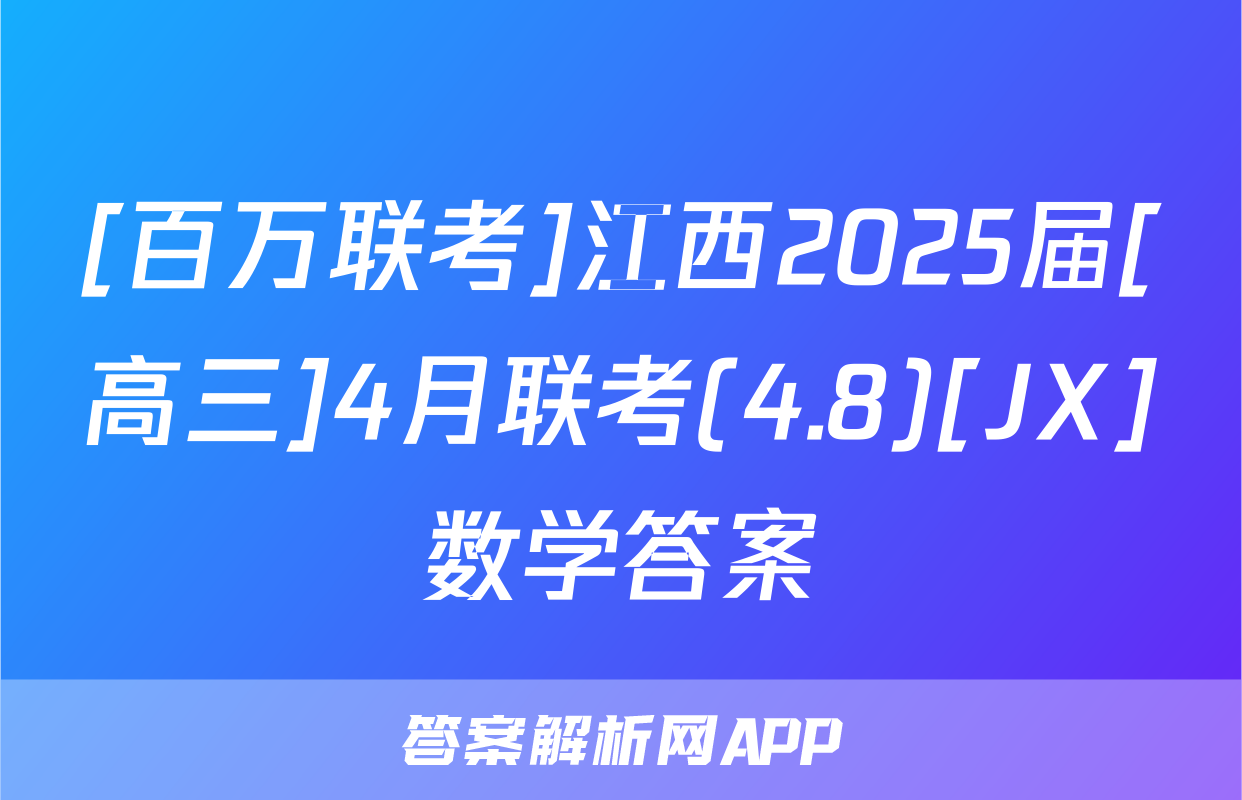 [百万联考]江西2025届[高三]4月联考(4.8)[JX]数学答案