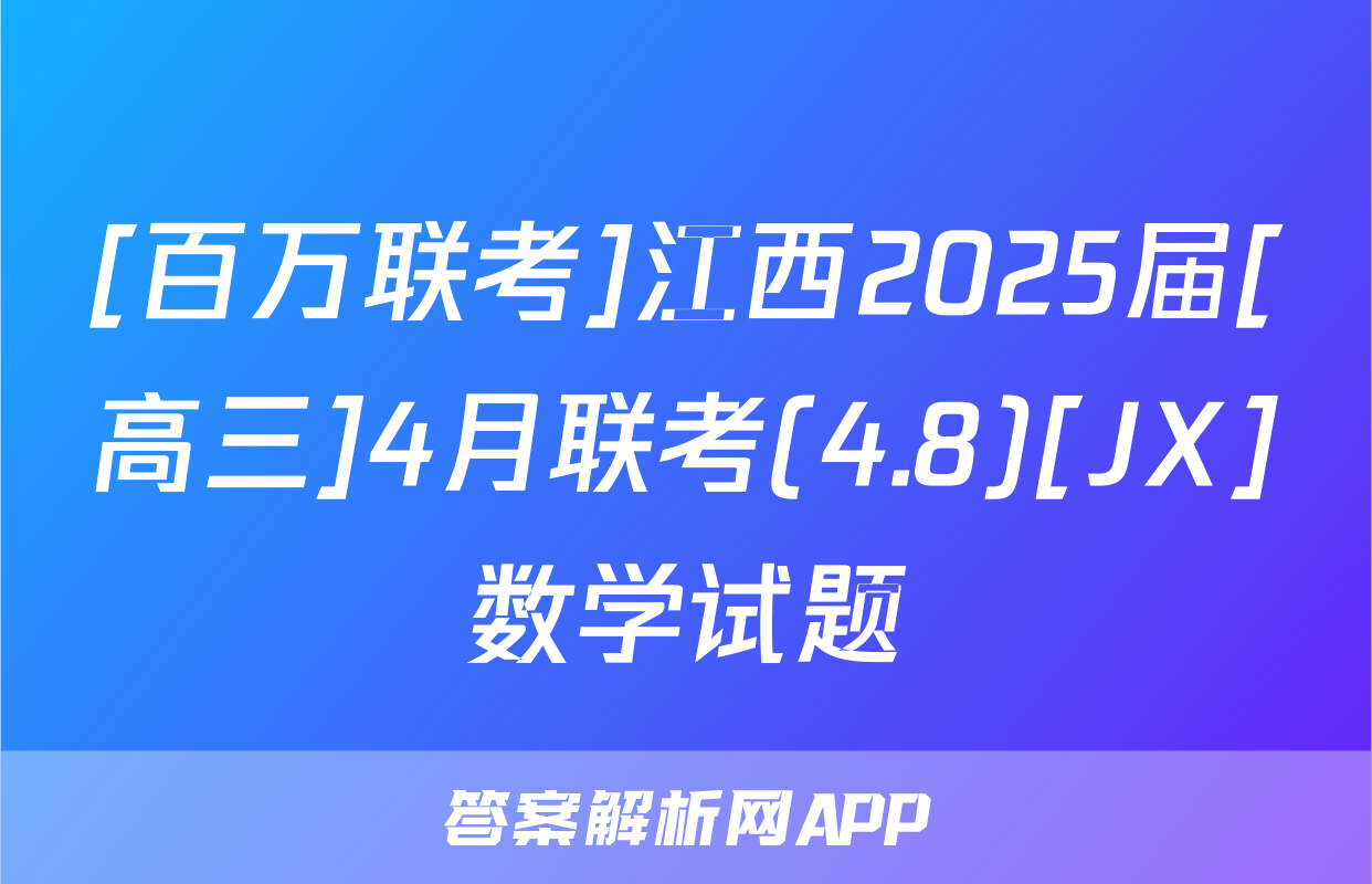 [百万联考]江西2025届[高三]4月联考(4.8)[JX]数学试题