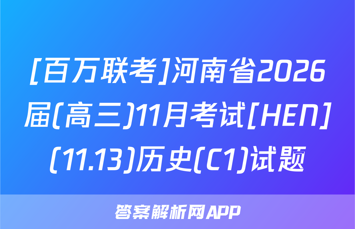 [百万联考]河南省2026届(高三)11月考试[HEN](11.13)历史(C1)试题