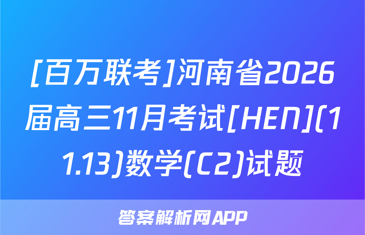 [百万联考]河南省2026届高三11月考试[HEN](11.13)数学(C2)试题