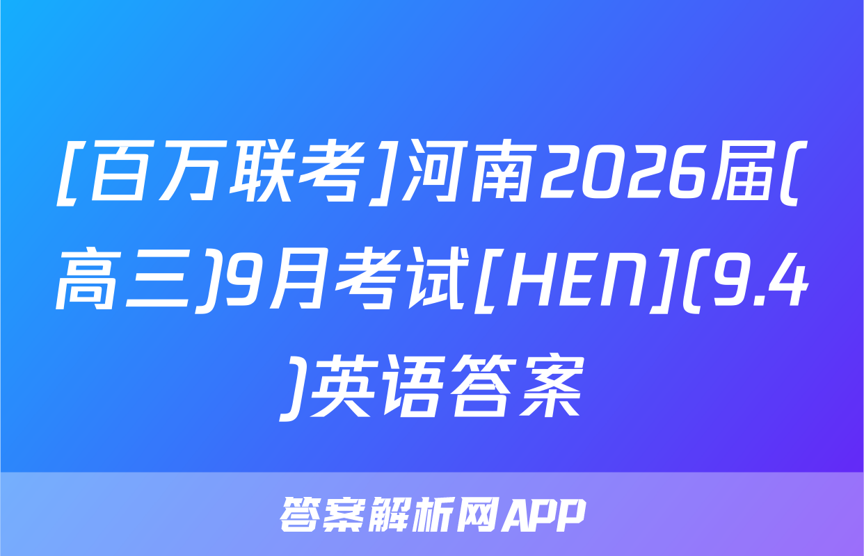[百万联考]河南2026届(高三)9月考试[HEN](9.4)英语答案