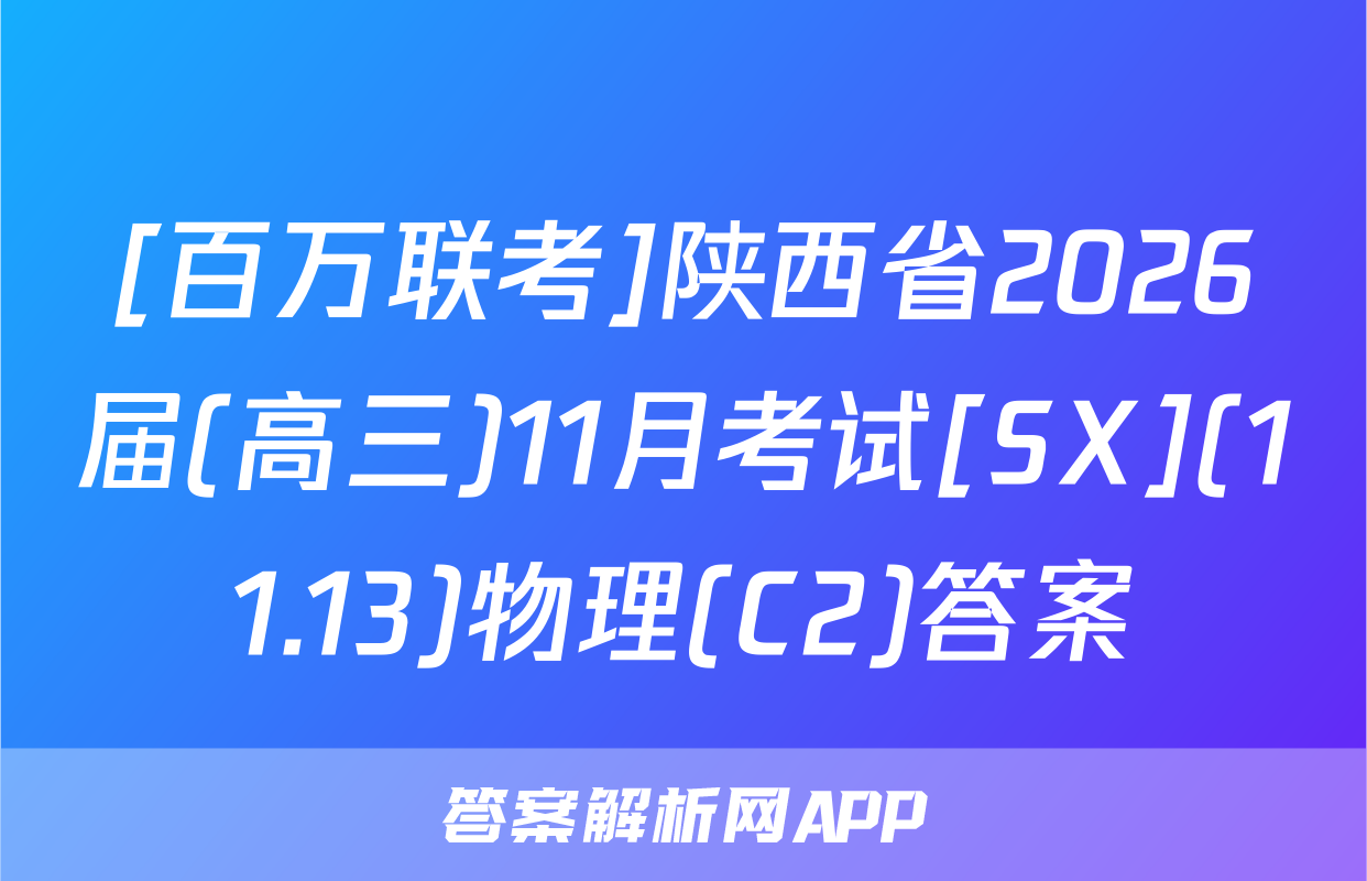 [百万联考]陕西省2026届(高三)11月考试[SX](11.13)物理(C2)答案