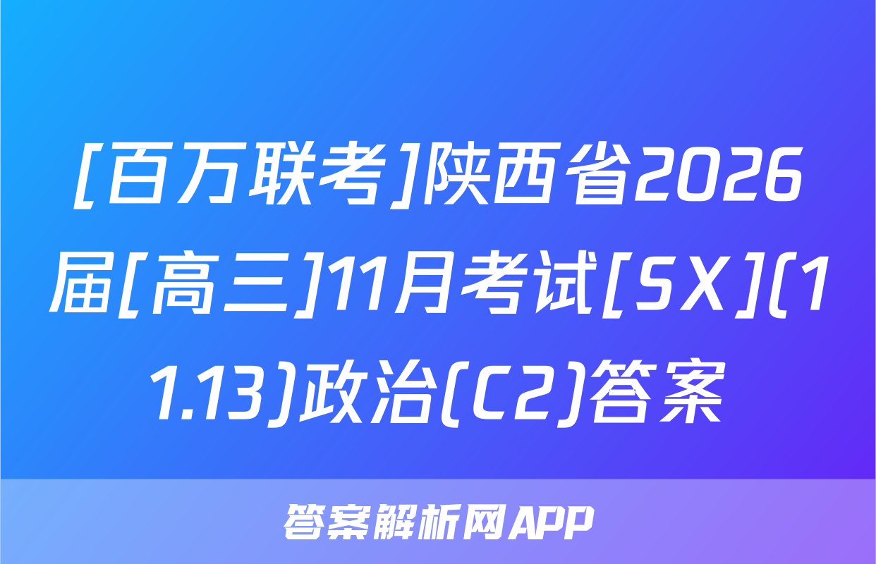 [百万联考]陕西省2026届[高三]11月考试[SX](11.13)政治(C2)答案