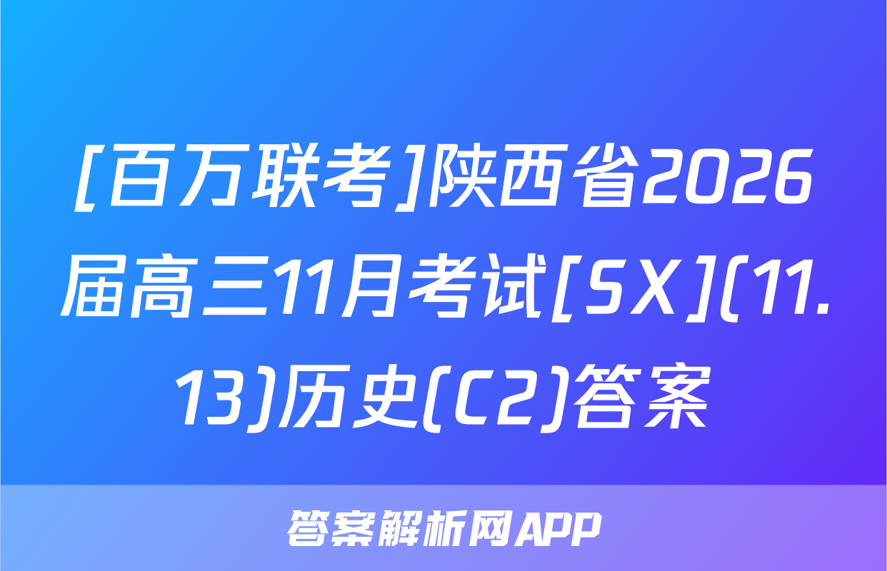 [百万联考]陕西省2026届高三11月考试[SX](11.13)历史(C2)答案
