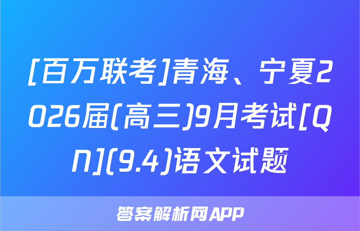 [百万联考]青海、宁夏2026届(高三)9月考试[QN](9.4)语文试题