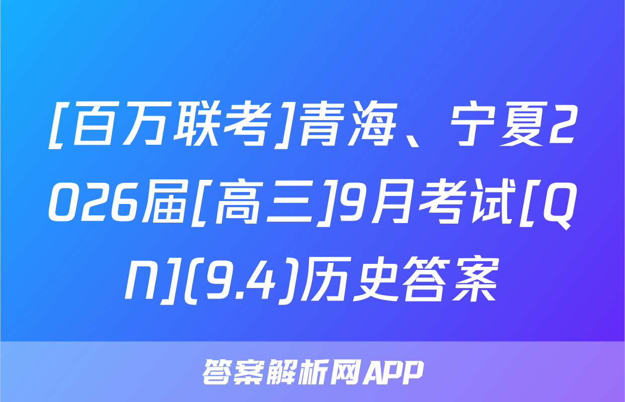 [百万联考]青海、宁夏2026届[高三]9月考试[QN](9.4)历史答案