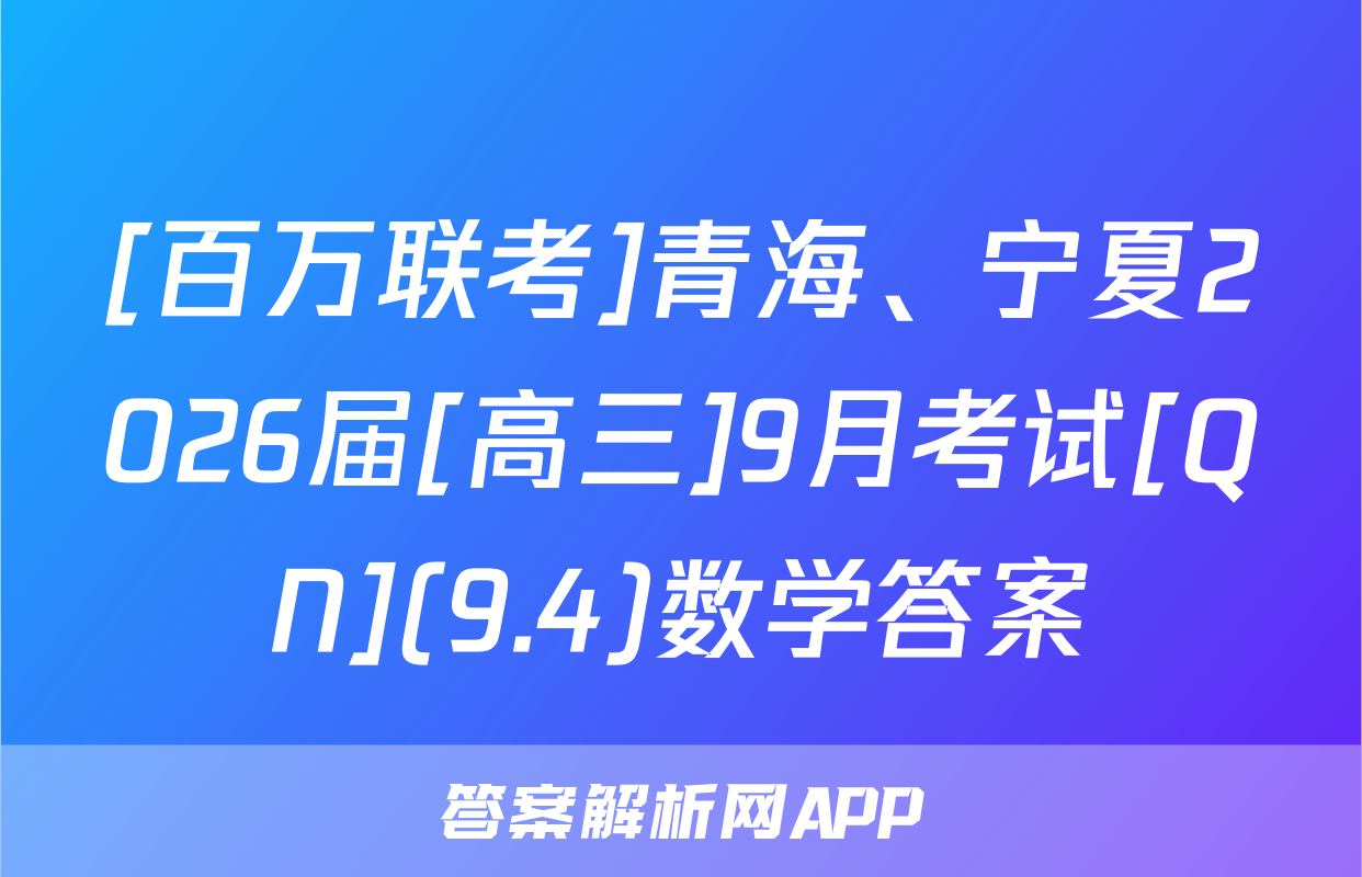 [百万联考]青海、宁夏2026届[高三]9月考试[QN](9.4)数学答案