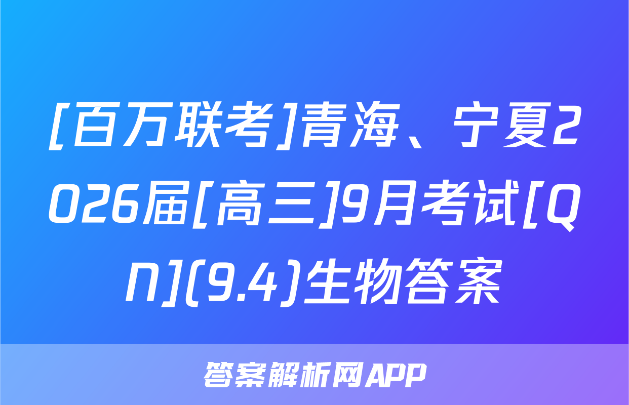 [百万联考]青海、宁夏2026届[高三]9月考试[QN](9.4)生物答案