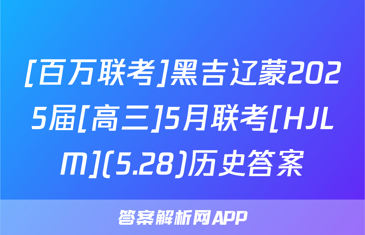 [百万联考]黑吉辽蒙2025届[高三]5月联考[HJLM](5.28)历史答案