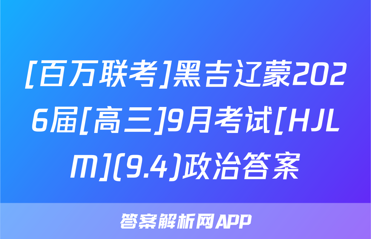 [百万联考]黑吉辽蒙2026届[高三]9月考试[HJLM](9.4)政治答案