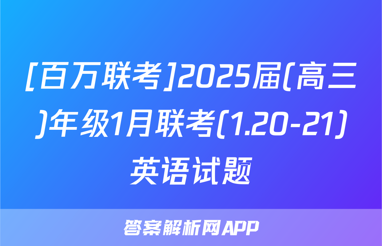 [百万联考]2025届(高三)年级1月联考(1.20-21)英语试题