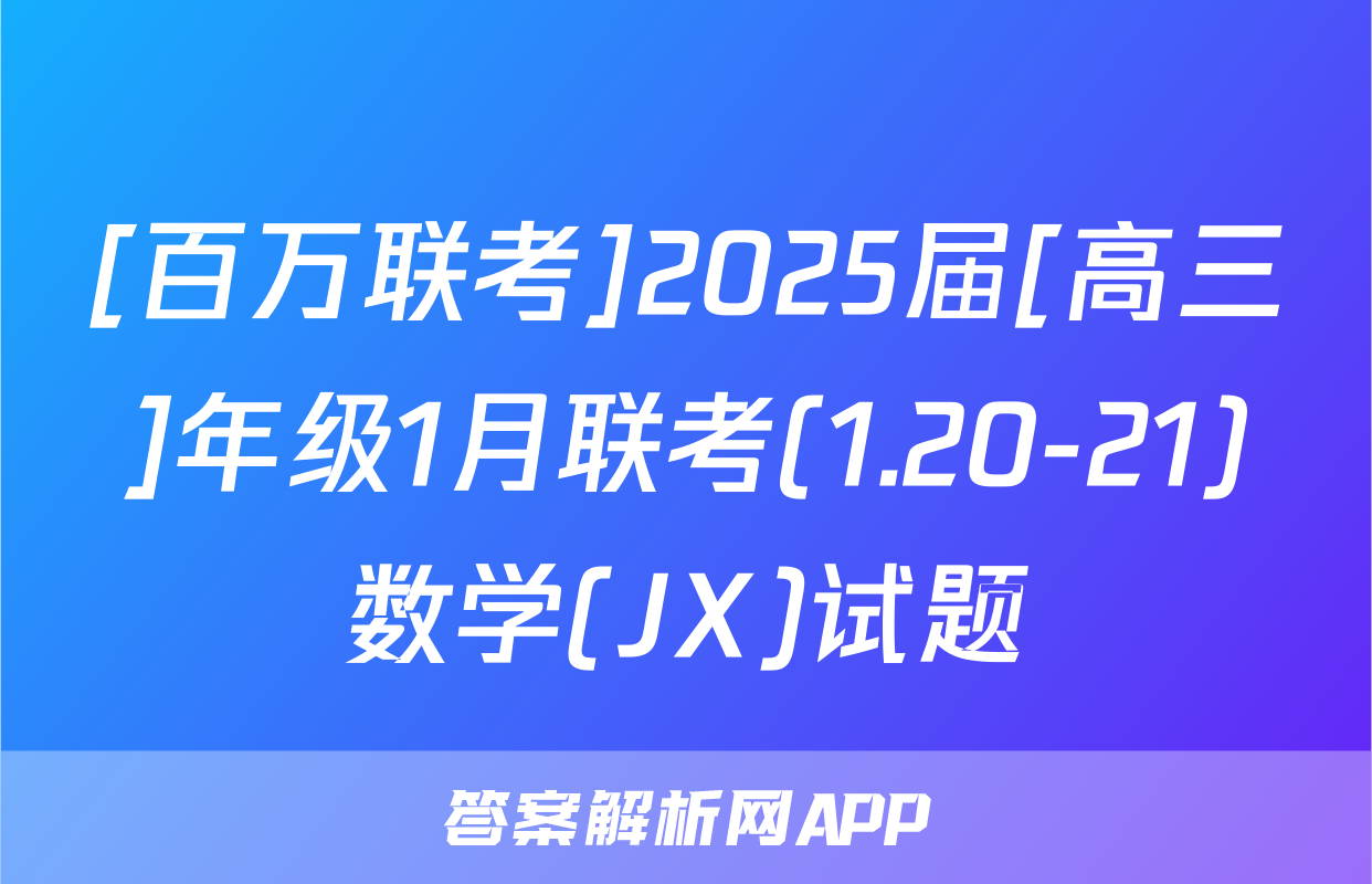 [百万联考]2025届[高三]年级1月联考(1.20-21)数学(JX)试题