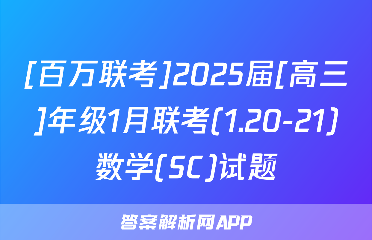 [百万联考]2025届[高三]年级1月联考(1.20-21)数学(SC)试题