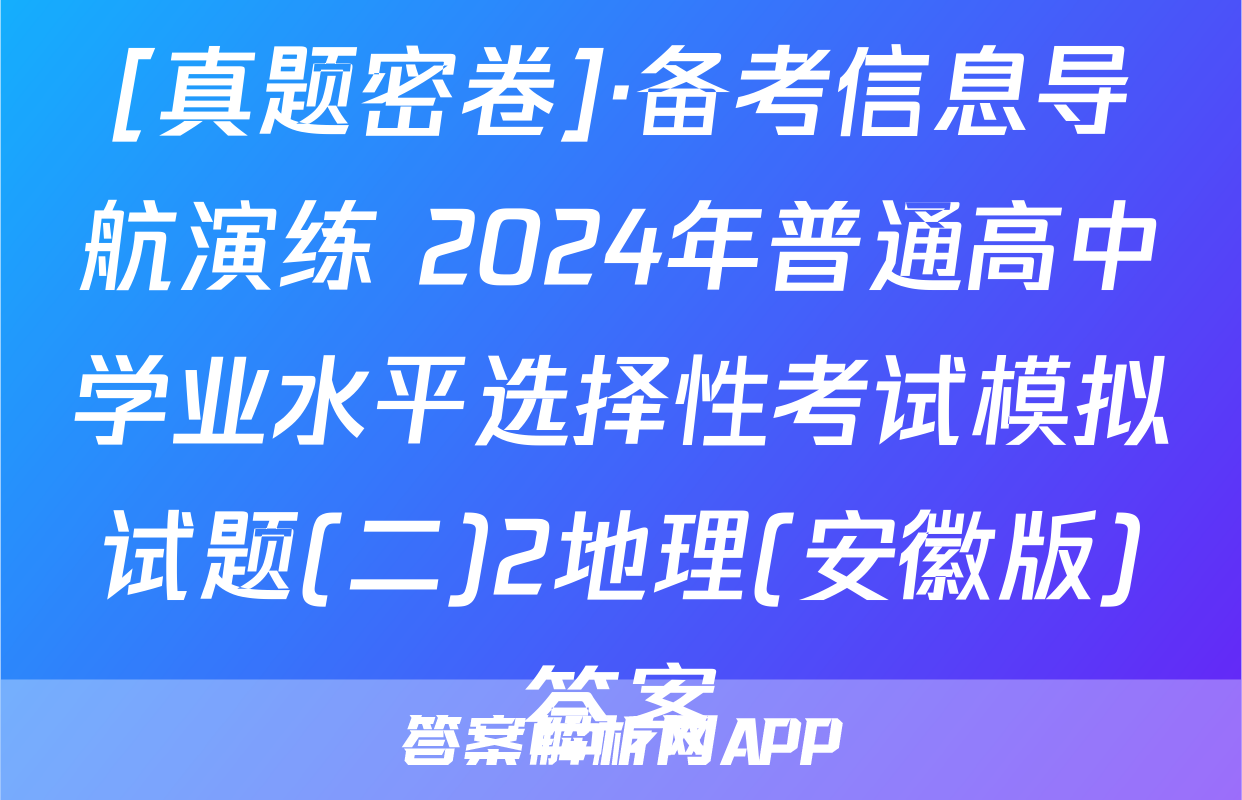 [真题密卷]·备考信息导航演练 2024年普通高中学业水平选择性考试模拟试题(二)2地理(安徽版)答案
