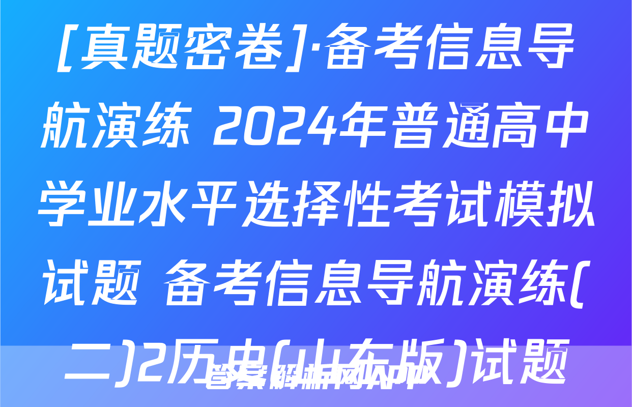 [真题密卷]·备考信息导航演练 2024年普通高中学业水平选择性考试模拟试题 备考信息导航演练(二)2历史(山东版)试题