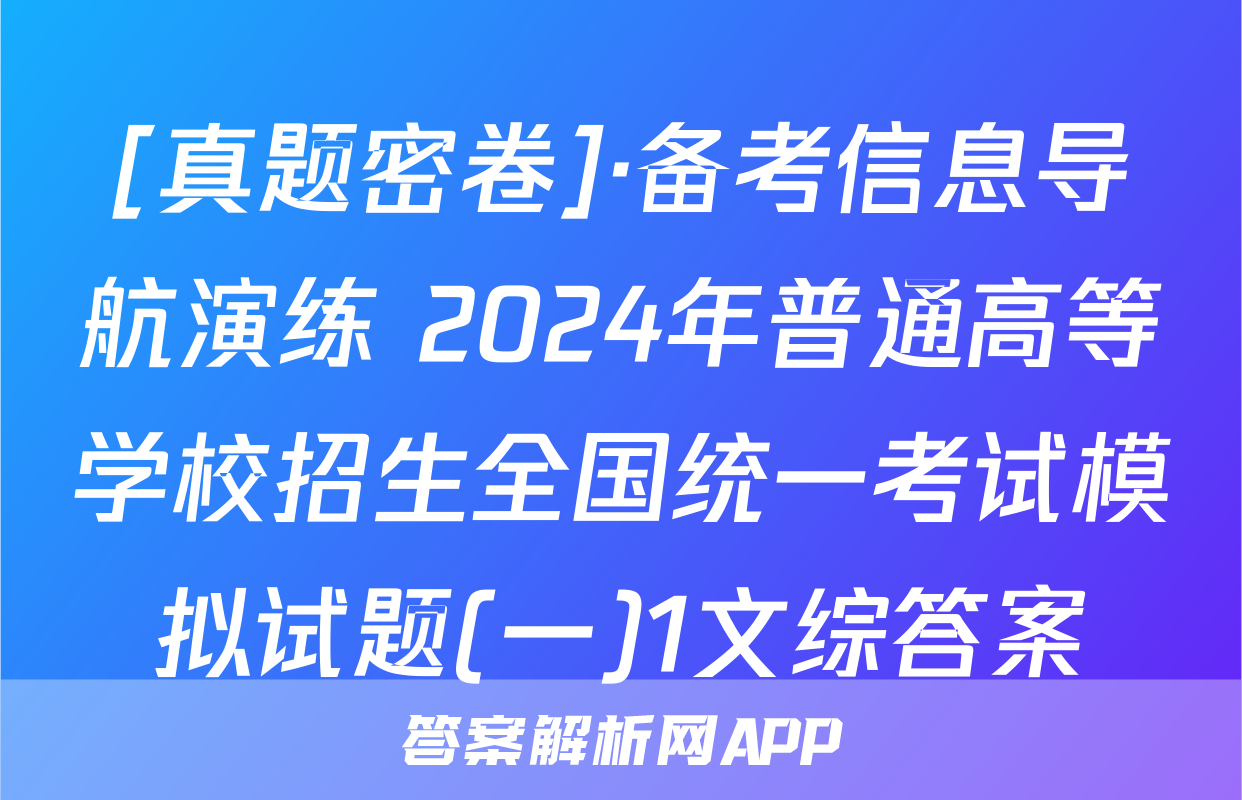 [真题密卷]·备考信息导航演练 2024年普通高等学校招生全国统一考试模拟试题(一)1文综答案