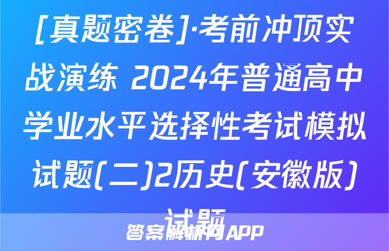 [真题密卷]·考前冲顶实战演练 2024年普通高中学业水平选择性考试模拟试题(二)2历史(安徽版)试题