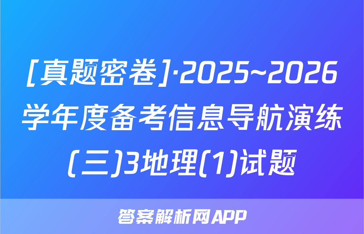 [真题密卷]·2025~2026学年度备考信息导航演练(三)3地理(1)试题