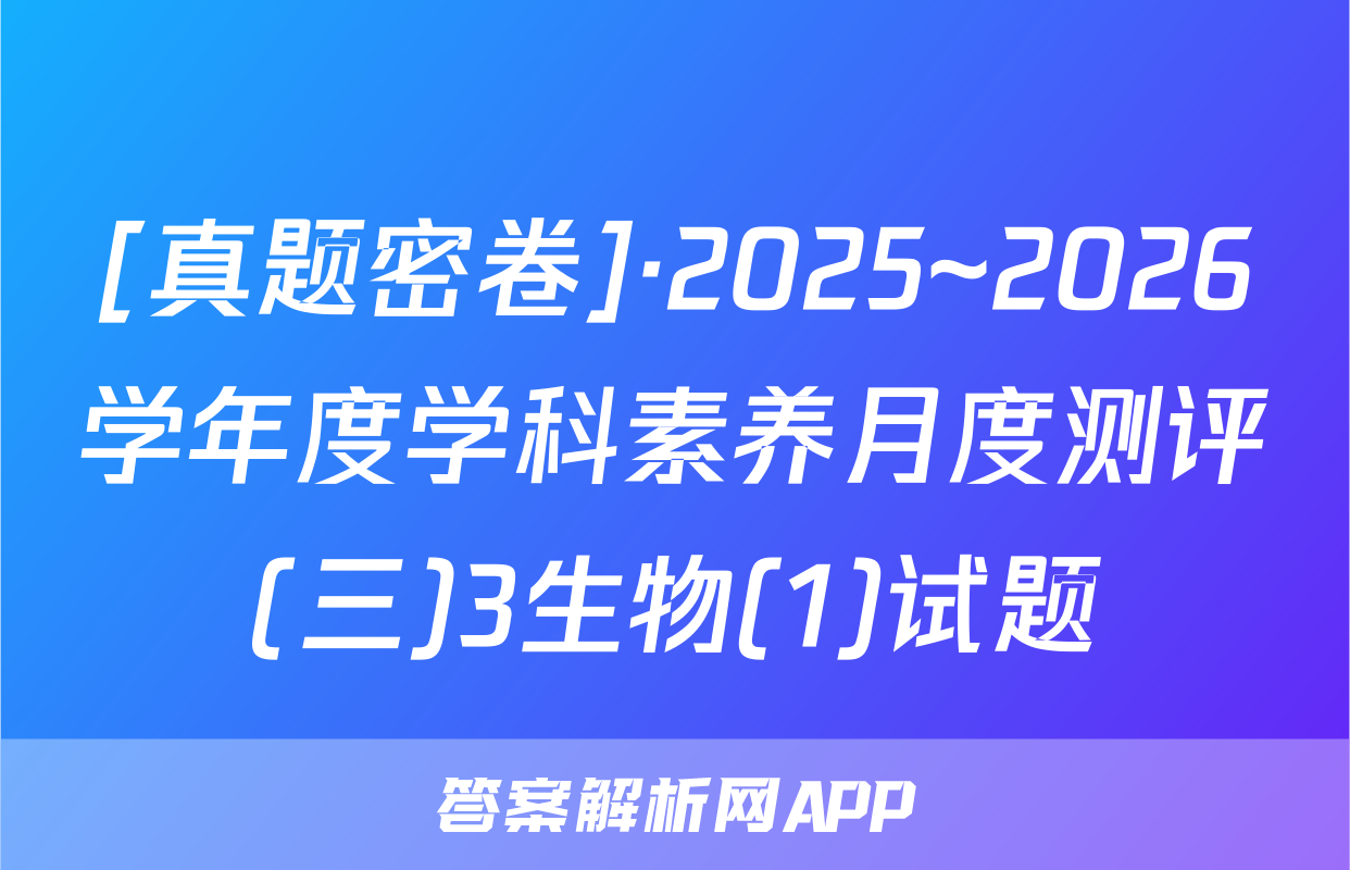 [真题密卷]·2025~2026学年度学科素养月度测评(三)3生物(1)试题