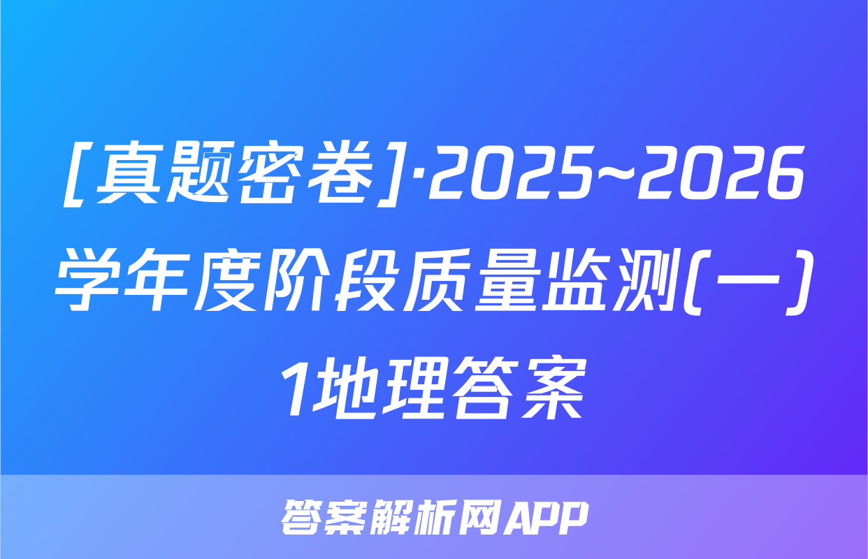 [真题密卷]·2025~2026学年度阶段质量监测(一)1地理答案