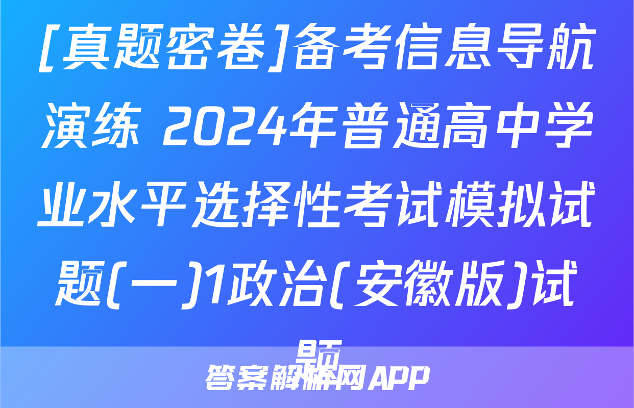 [真题密卷]备考信息导航演练 2024年普通高中学业水平选择性考试模拟试题(一)1政治(安徽版)试题