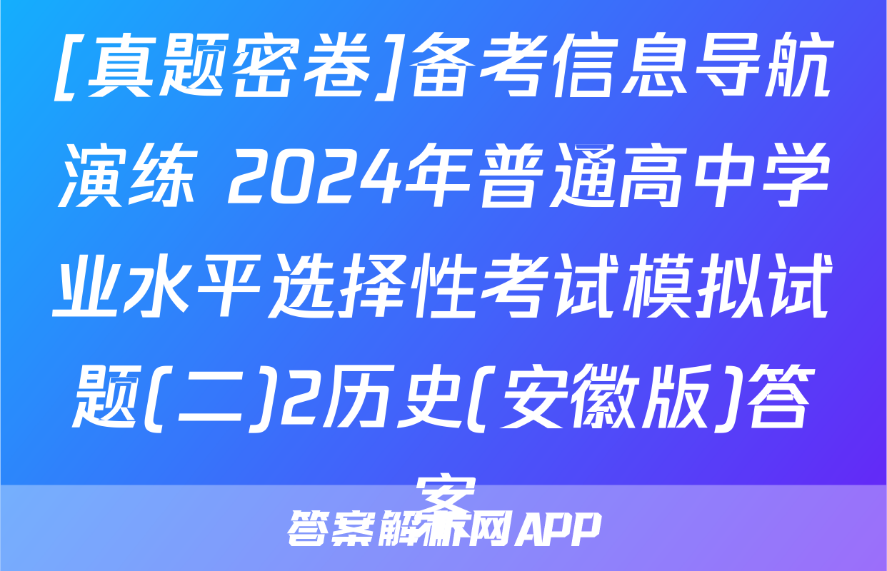 [真题密卷]备考信息导航演练 2024年普通高中学业水平选择性考试模拟试题(二)2历史(安徽版)答案
