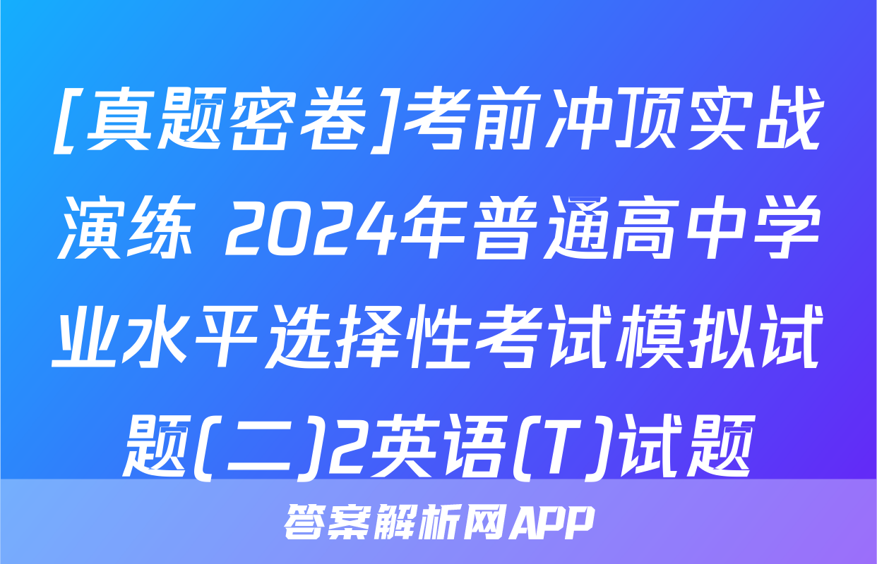 [真题密卷]考前冲顶实战演练 2024年普通高中学业水平选择性考试模拟试题(二)2英语(T)试题
