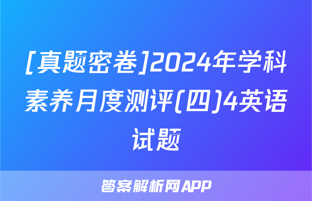 [真题密卷]2024年学科素养月度测评(四)4英语试题
