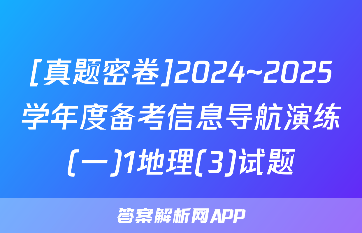 [真题密卷]2024~2025学年度备考信息导航演练(一)1地理(3)试题