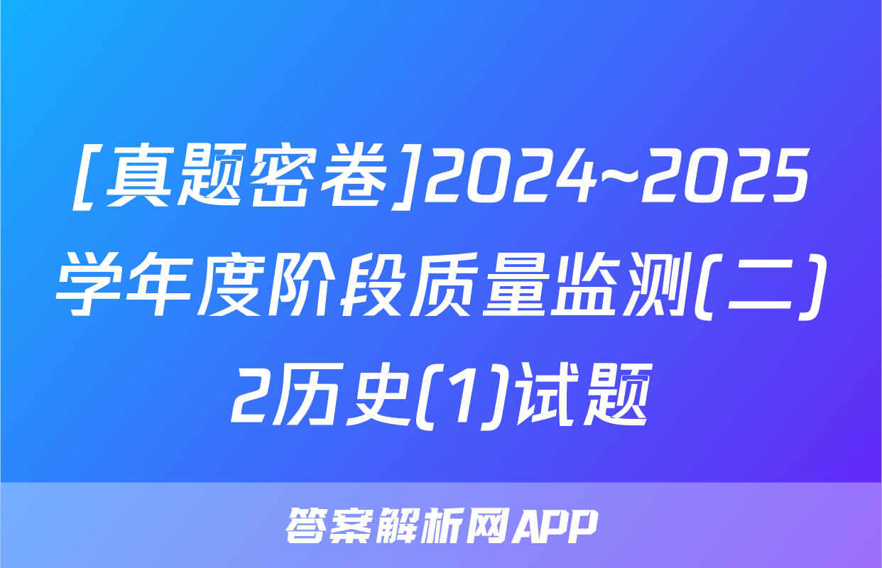 [真题密卷]2024~2025学年度阶段质量监测(二)2历史(1)试题