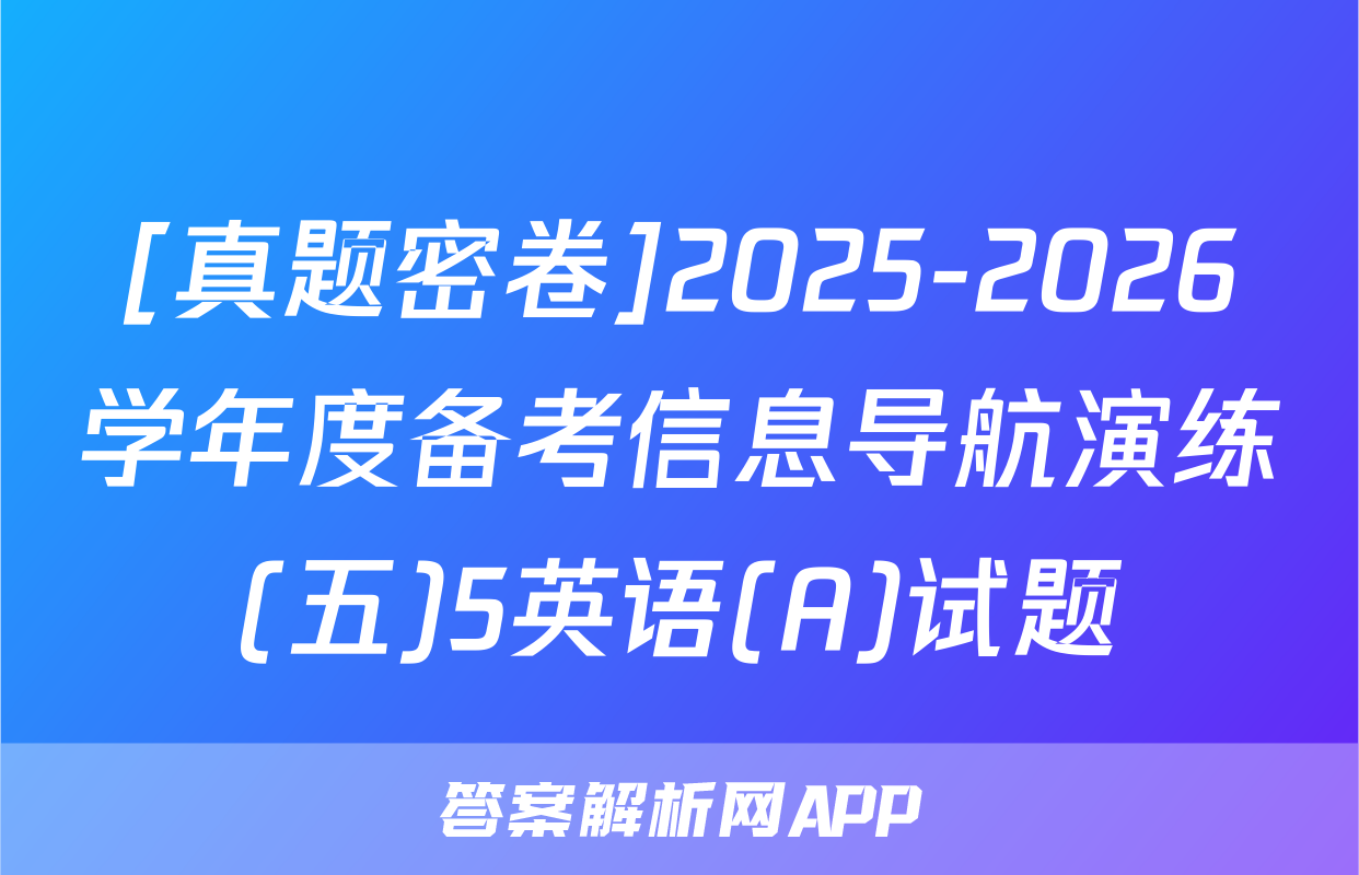 [真题密卷]2025-2026学年度备考信息导航演练(五)5英语(A)试题