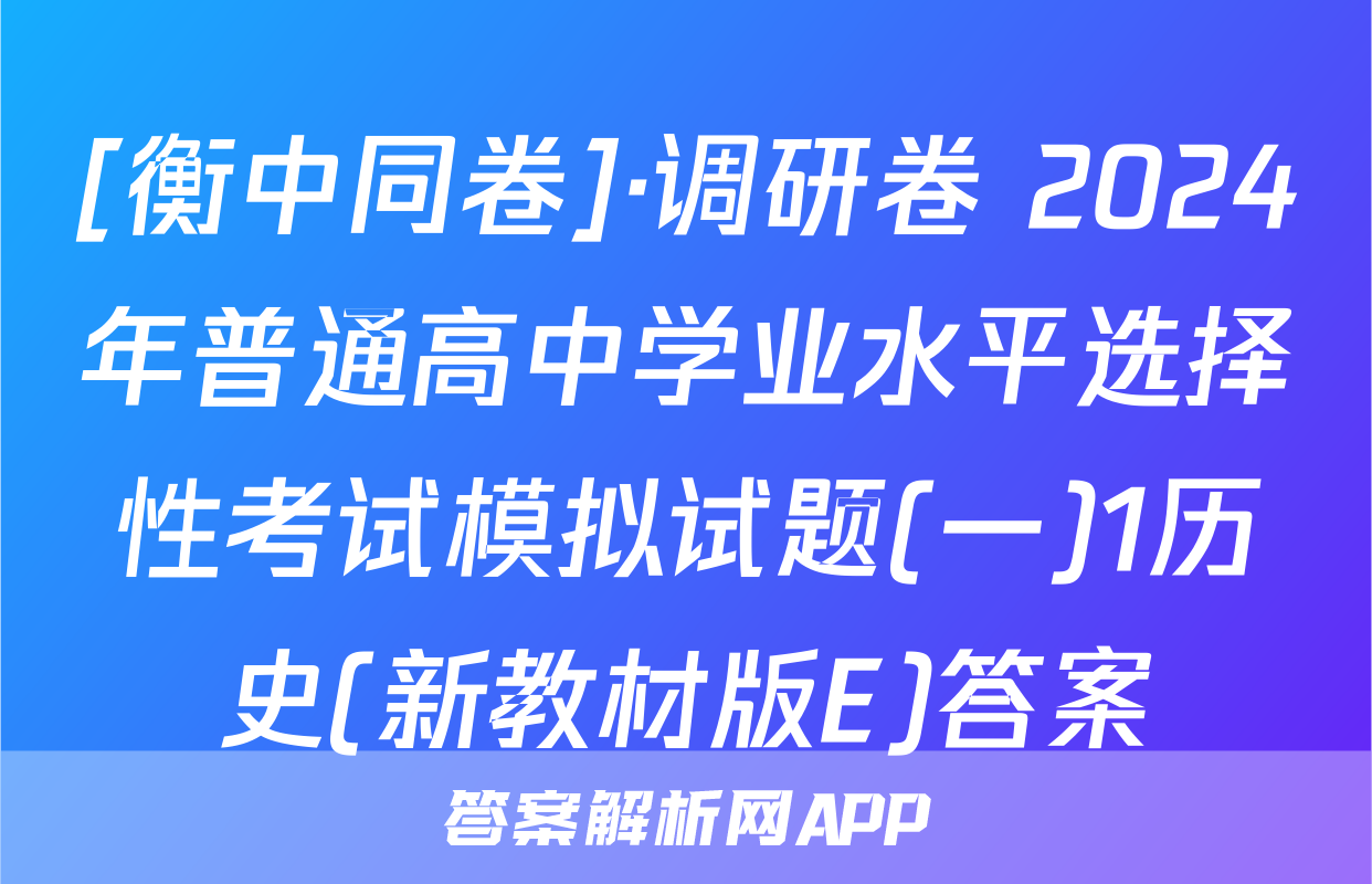 [衡中同卷]·调研卷 2024年普通高中学业水平选择性考试模拟试题(一)1历史(新教材版E)答案