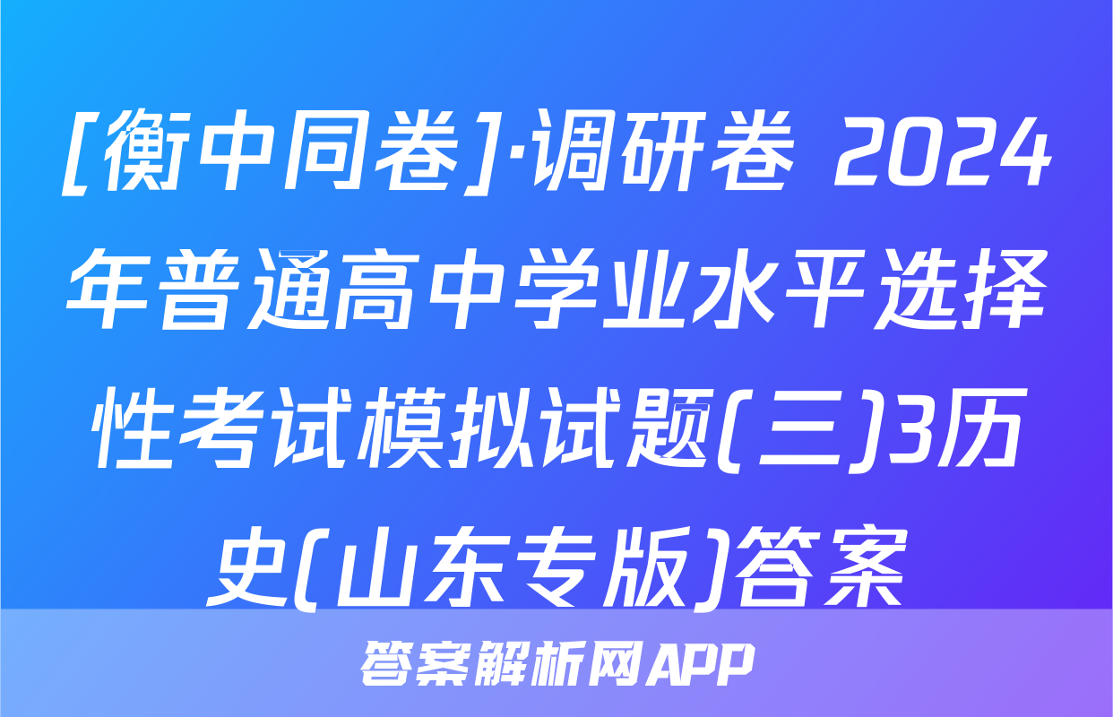 [衡中同卷]·调研卷 2024年普通高中学业水平选择性考试模拟试题(三)3历史(山东专版)答案