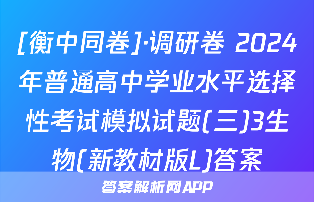[衡中同卷]·调研卷 2024年普通高中学业水平选择性考试模拟试题(三)3生物(新教材版L)答案