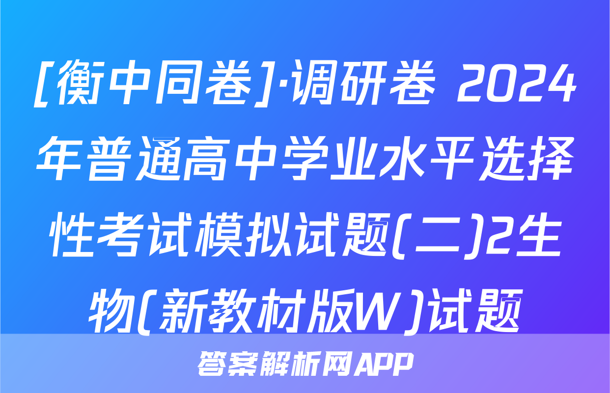[衡中同卷]·调研卷 2024年普通高中学业水平选择性考试模拟试题(二)2生物(新教材版W)试题