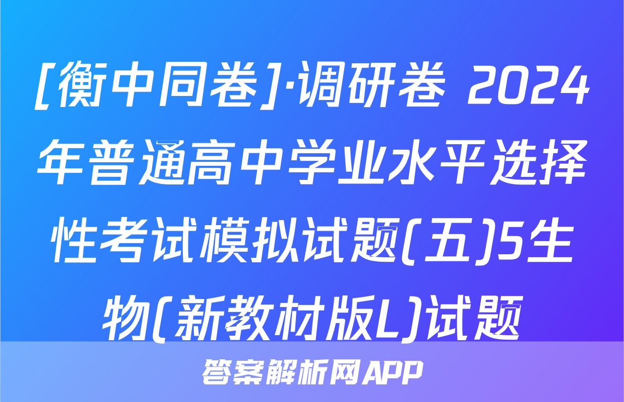 [衡中同卷]·调研卷 2024年普通高中学业水平选择性考试模拟试题(五)5生物(新教材版L)试题