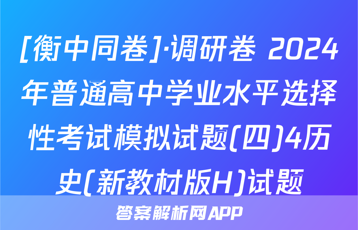 [衡中同卷]·调研卷 2024年普通高中学业水平选择性考试模拟试题(四)4历史(新教材版H)试题
