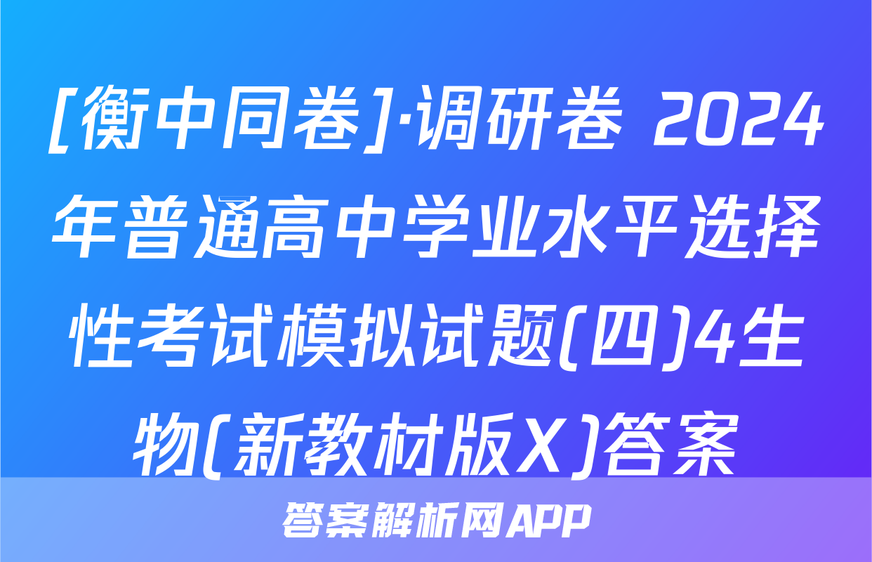 [衡中同卷]·调研卷 2024年普通高中学业水平选择性考试模拟试题(四)4生物(新教材版X)答案