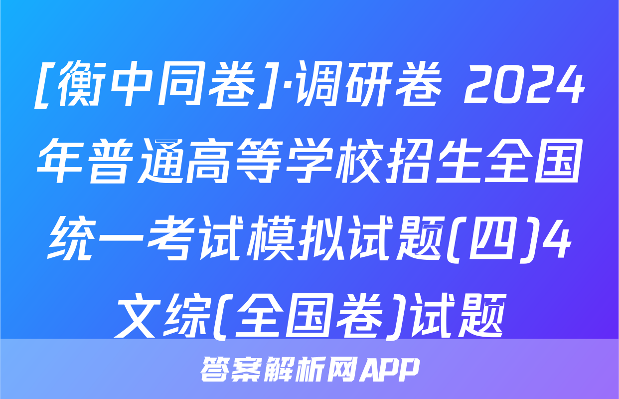 [衡中同卷]·调研卷 2024年普通高等学校招生全国统一考试模拟试题(四)4文综(全国卷)试题