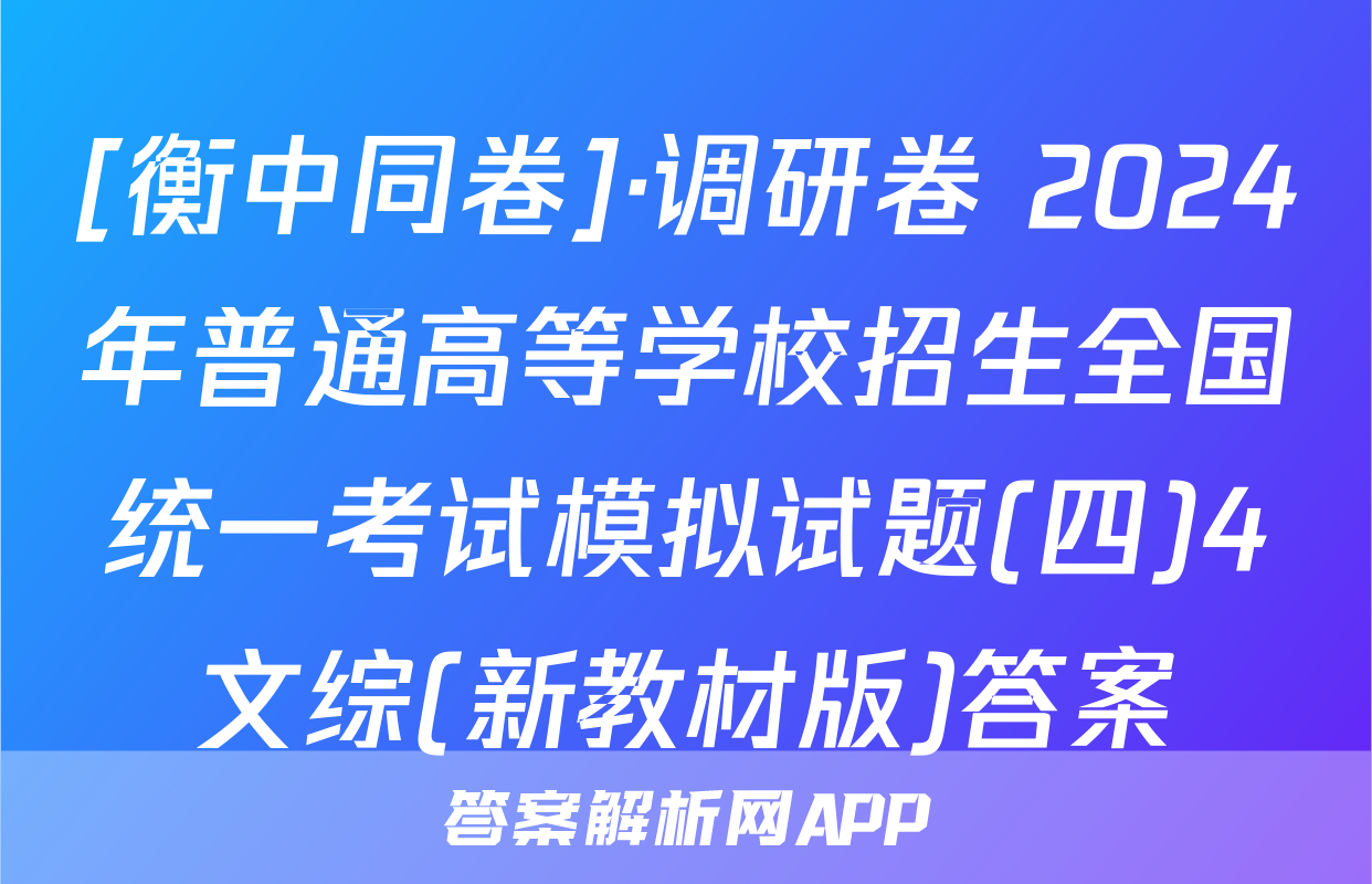 [衡中同卷]·调研卷 2024年普通高等学校招生全国统一考试模拟试题(四)4文综(新教材版)答案