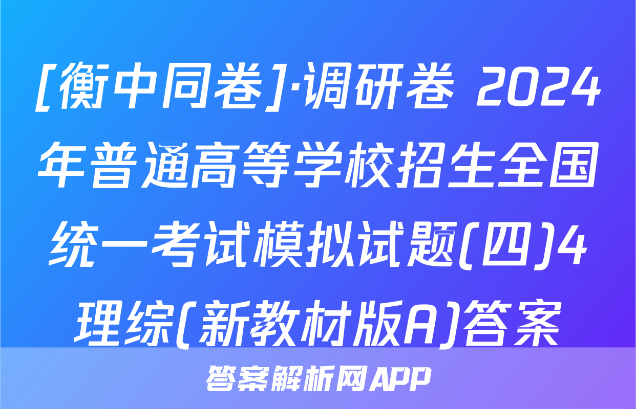 [衡中同卷]·调研卷 2024年普通高等学校招生全国统一考试模拟试题(四)4理综(新教材版A)答案