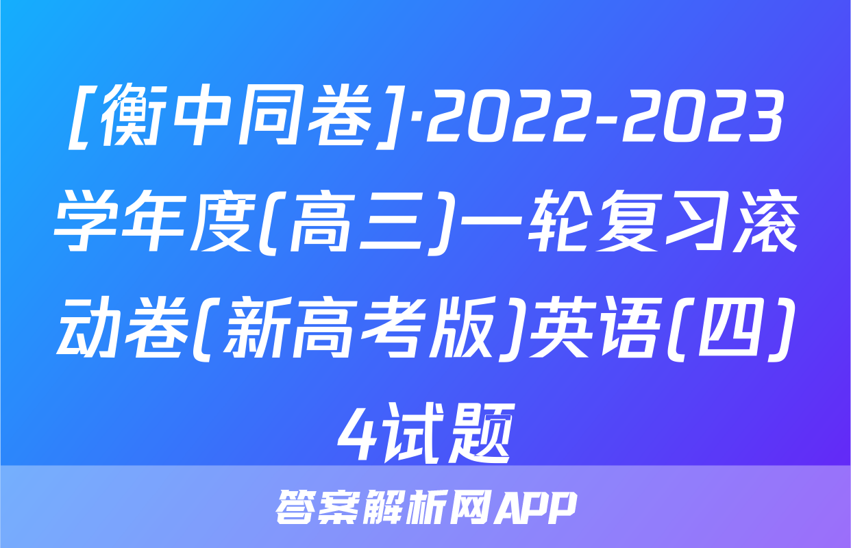 [衡中同卷]·2022-2023学年度(高三)一轮复习滚动卷(新高考版)英语(四)4试题