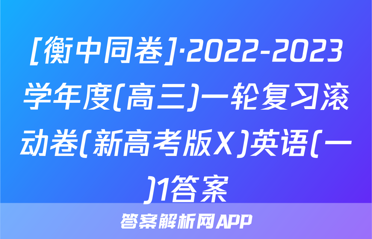 [衡中同卷]·2022-2023学年度(高三)一轮复习滚动卷(新高考版X)英语(一)1答案