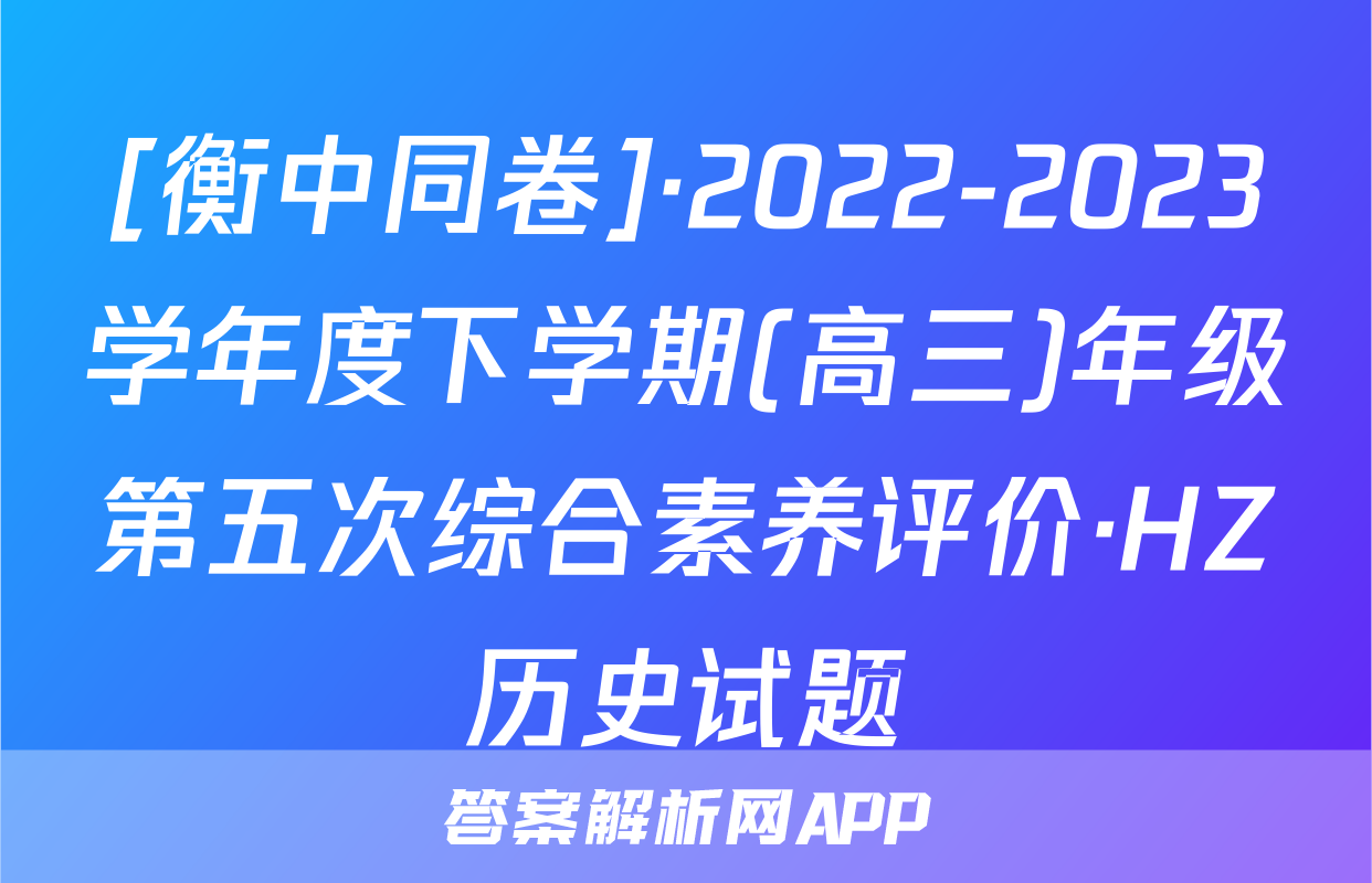 [衡中同卷]·2022-2023学年度下学期(高三)年级第五次综合素养评价·HZ历史试题