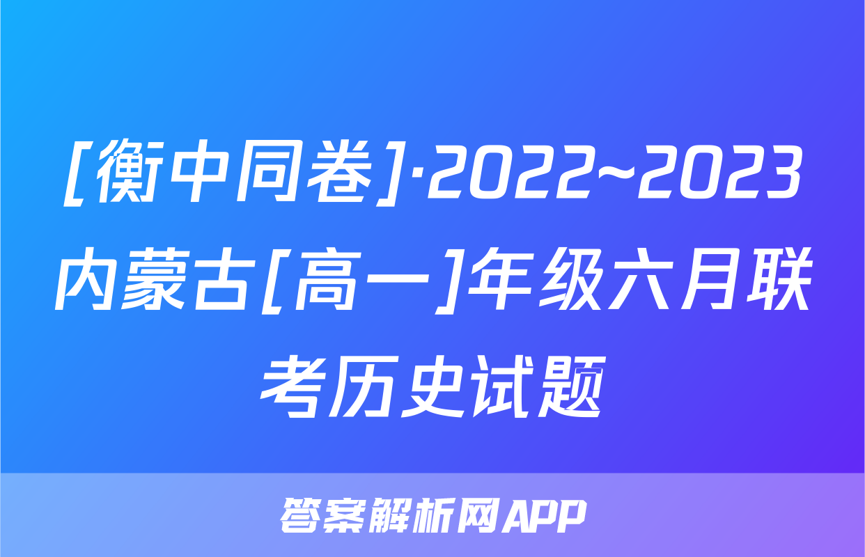 [衡中同卷]·2022~2023内蒙古[高一]年级六月联考历史试题