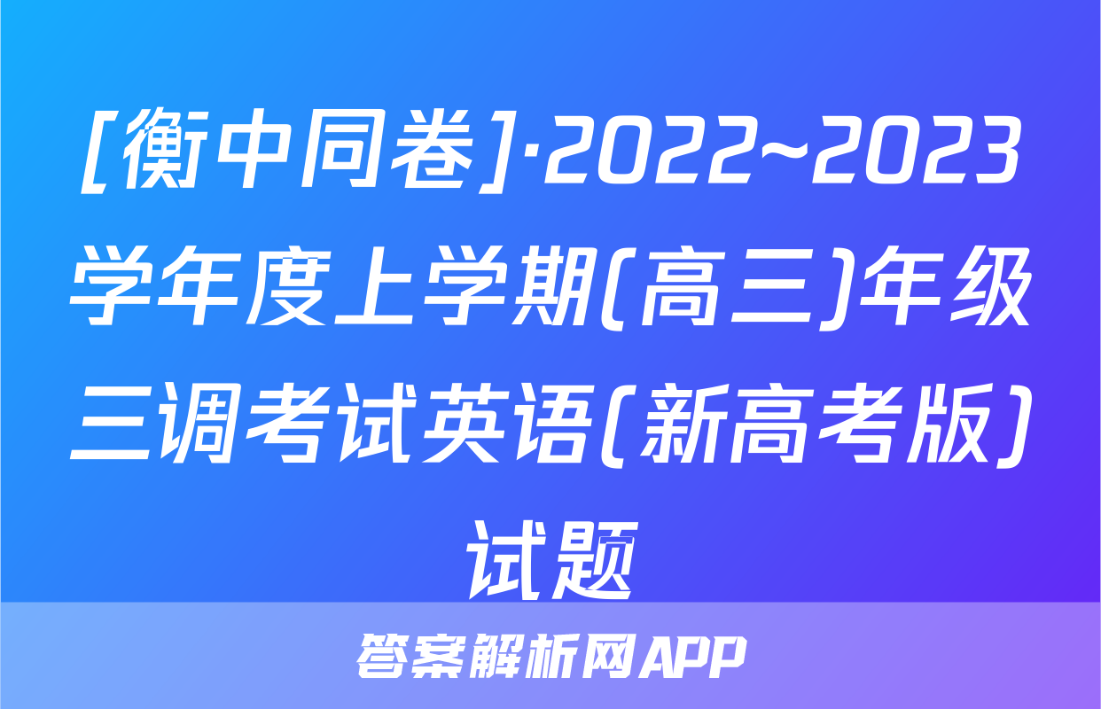 [衡中同卷]·2022~2023学年度上学期(高三)年级三调考试英语(新高考版)试题