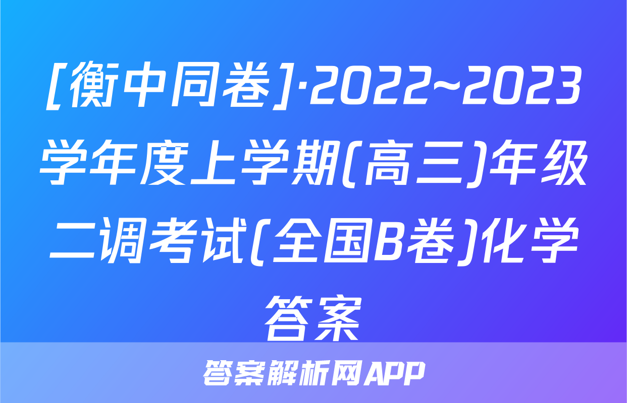 [衡中同卷]·2022~2023学年度上学期(高三)年级二调考试(全国B卷)化学答案